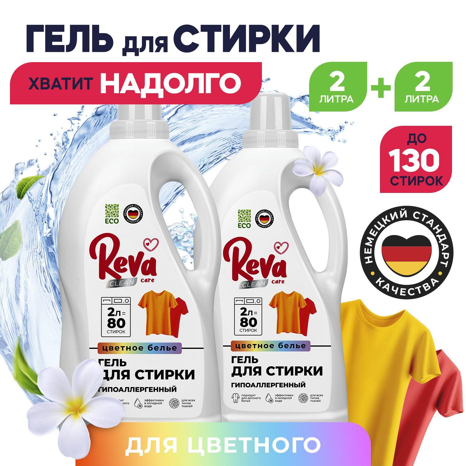 Гель для стирки, Reva Care цветного и белого