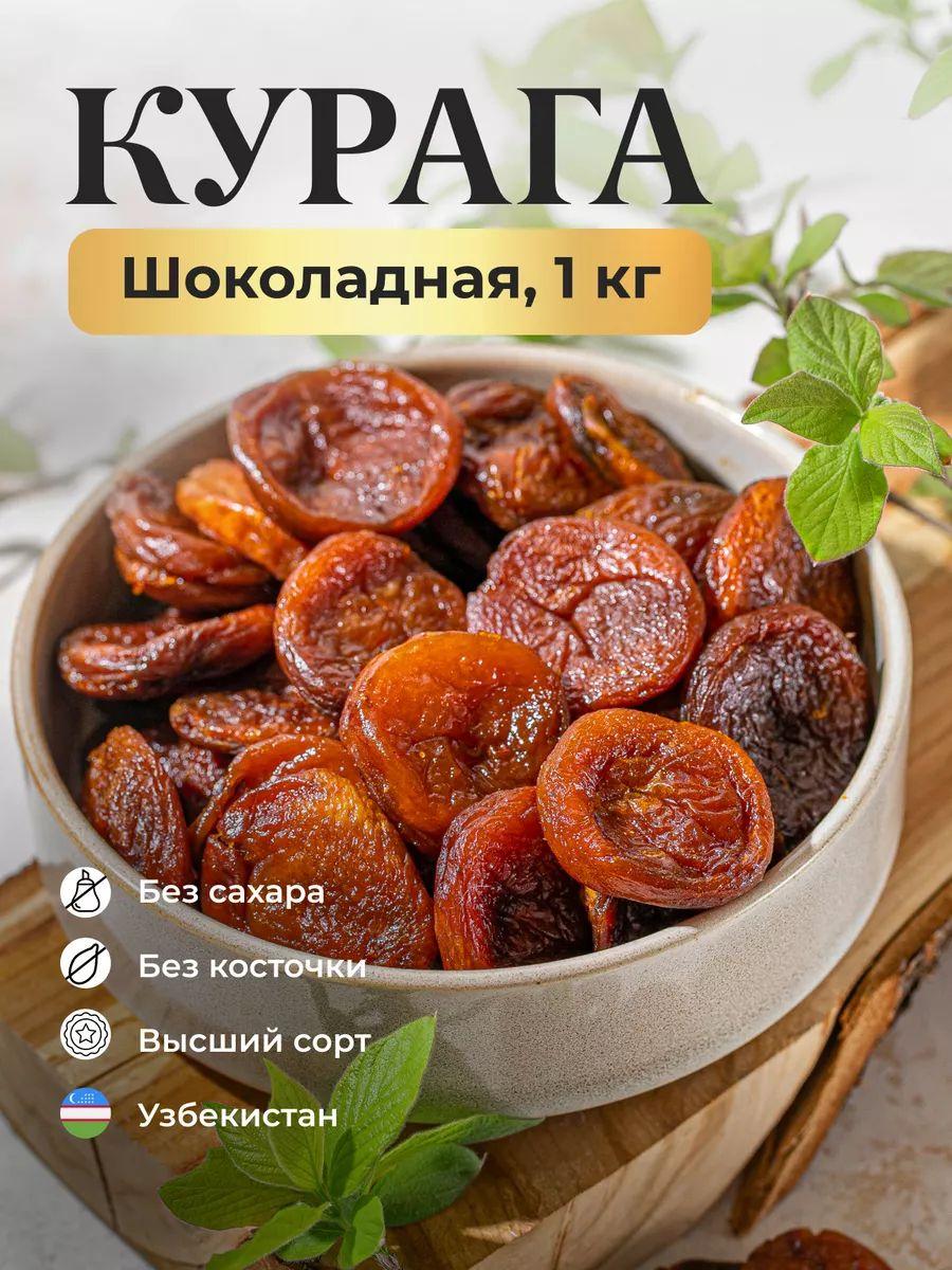 Сухофрукты курага шоколадная без косточки 1кг