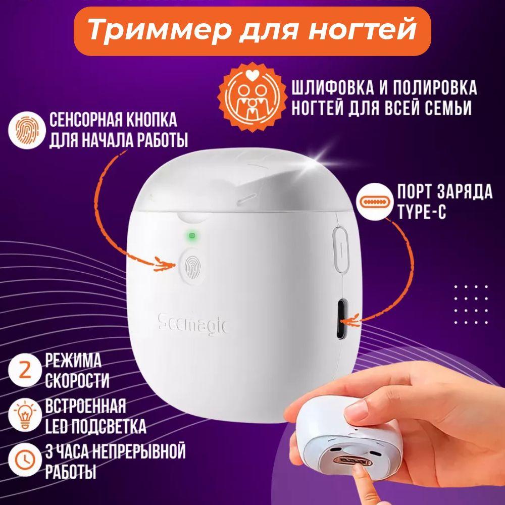 Электрический триммер для ногтей Seemagic Pro