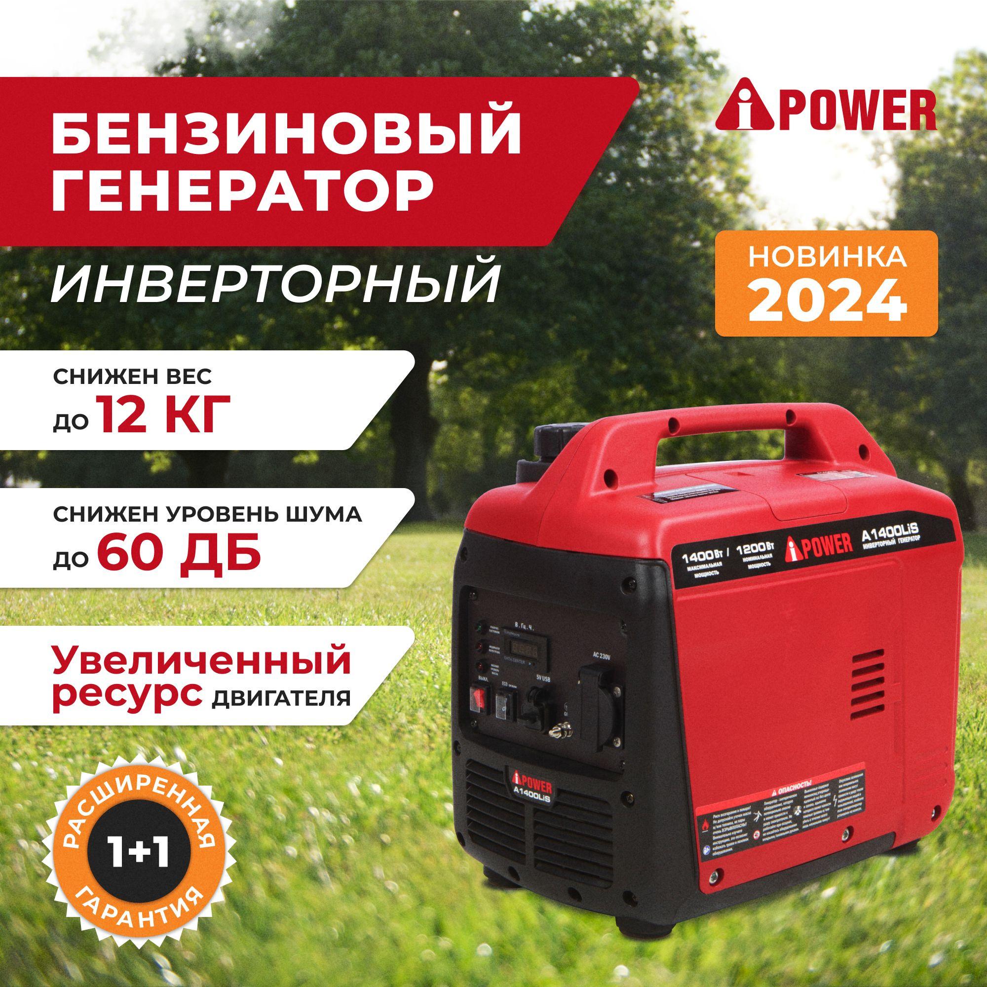 Инверторный бензиновый генератор A-iPower A1400LIS с ручным запуском, 1.2 кВт, 230В (20311)