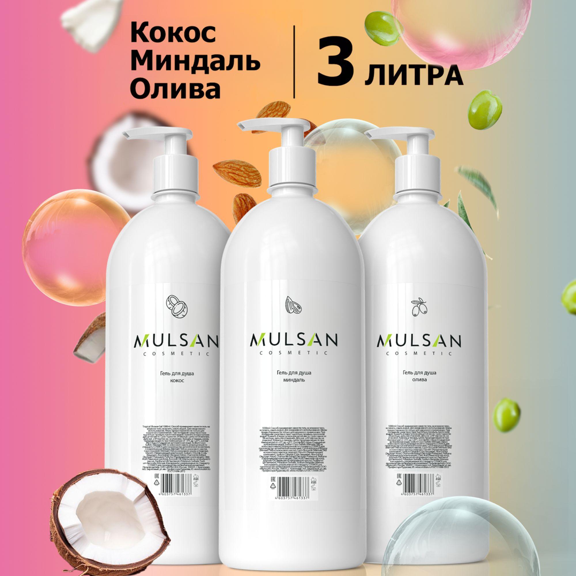 MULSAN Набор гель для душа кокос + миндаль + олива 3х1000 мл