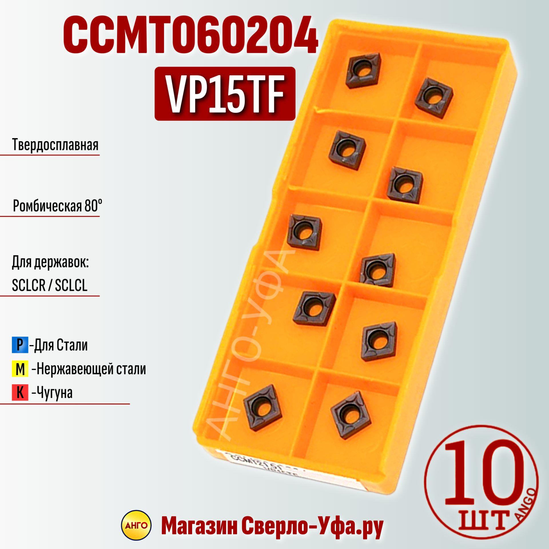 Пластина твердосплавная CCMT060204 VP15TF SF1125E / 10 штук / сменная Ромбическая 80 гр. по металлу