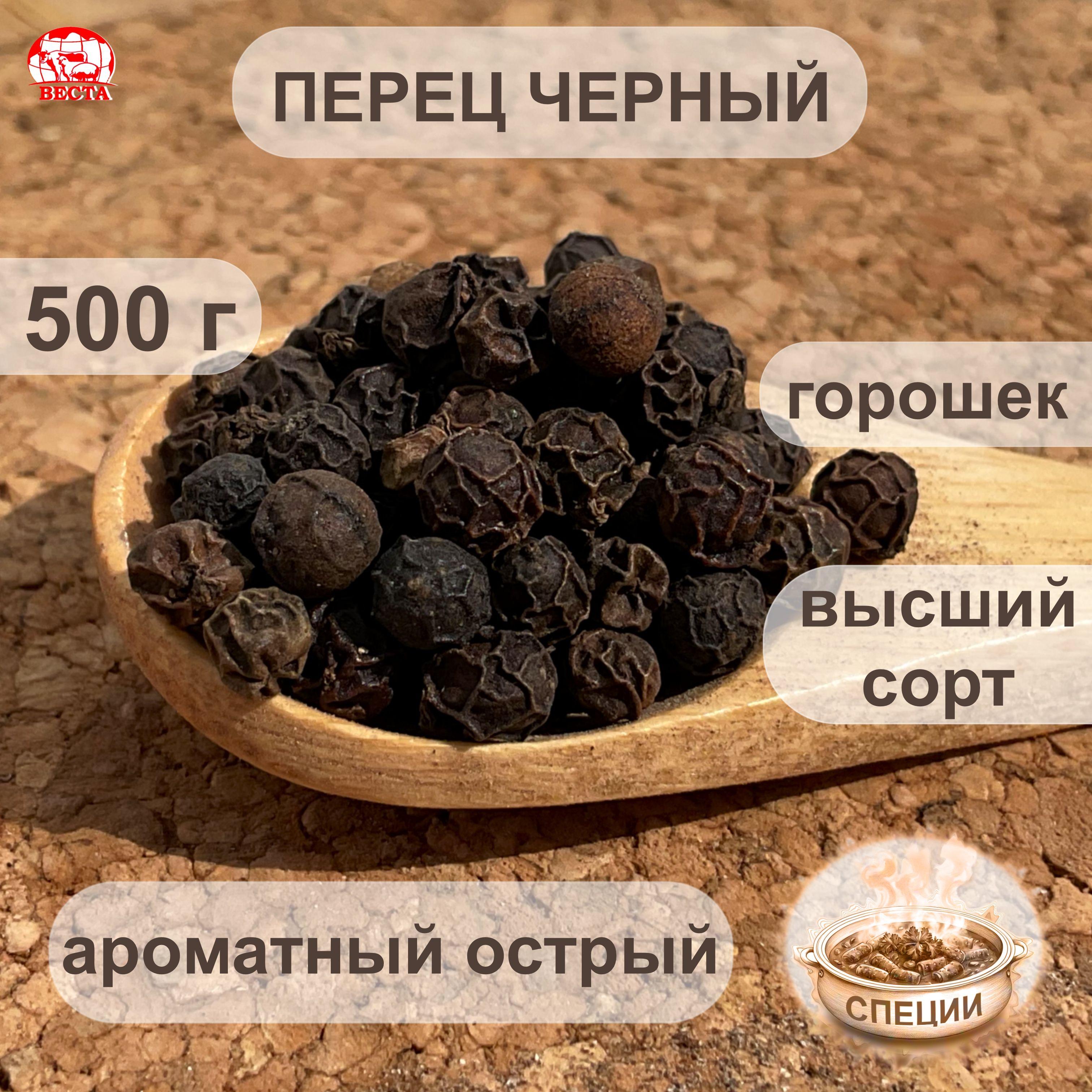 Перец Черный Горошек, 500 г / Специи