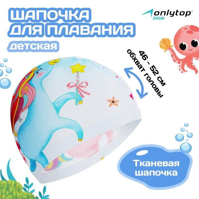 Шапочка для плавания детская ONLYTOP Kids Единорог, тканевая, обхват 46-52 см