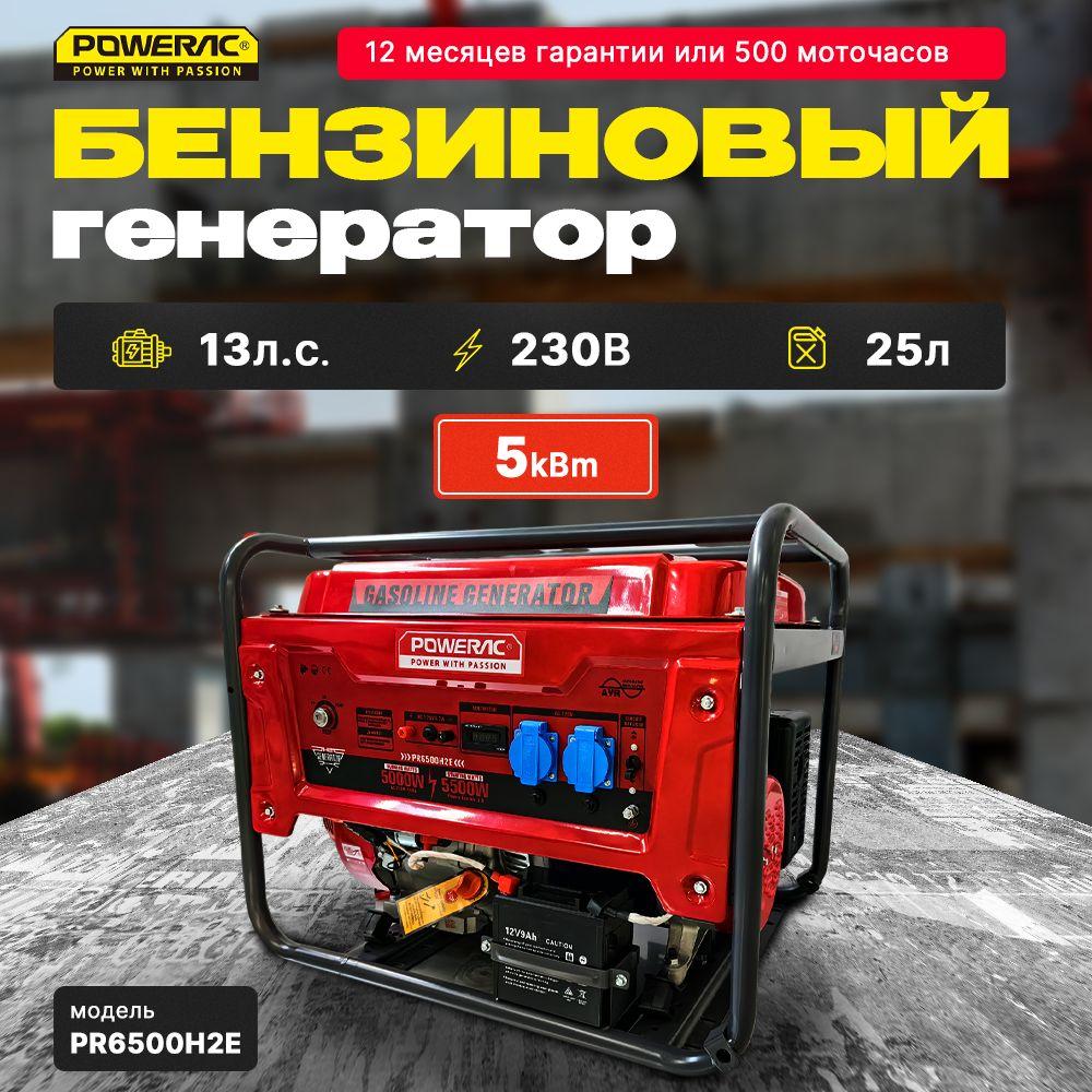 Генератор бензиновый Электрический Powerac PR6500H2E (5кВт, 220В, 13л.с., ЭЛЕКТРОСТАРТЕР + АКБ)