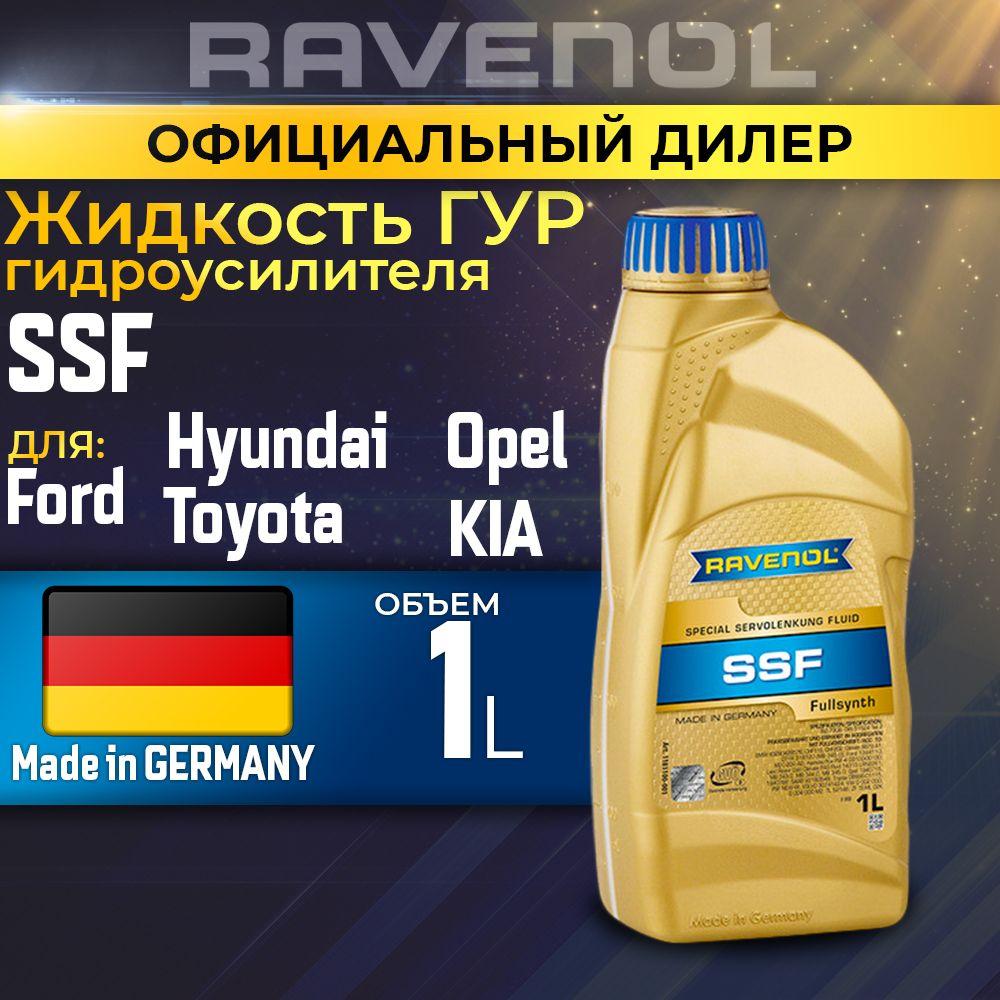 Жидкость для гидроусилителя ГУР Ravenol SSF Special Servolenkung Fluid 1л - Синтетическое