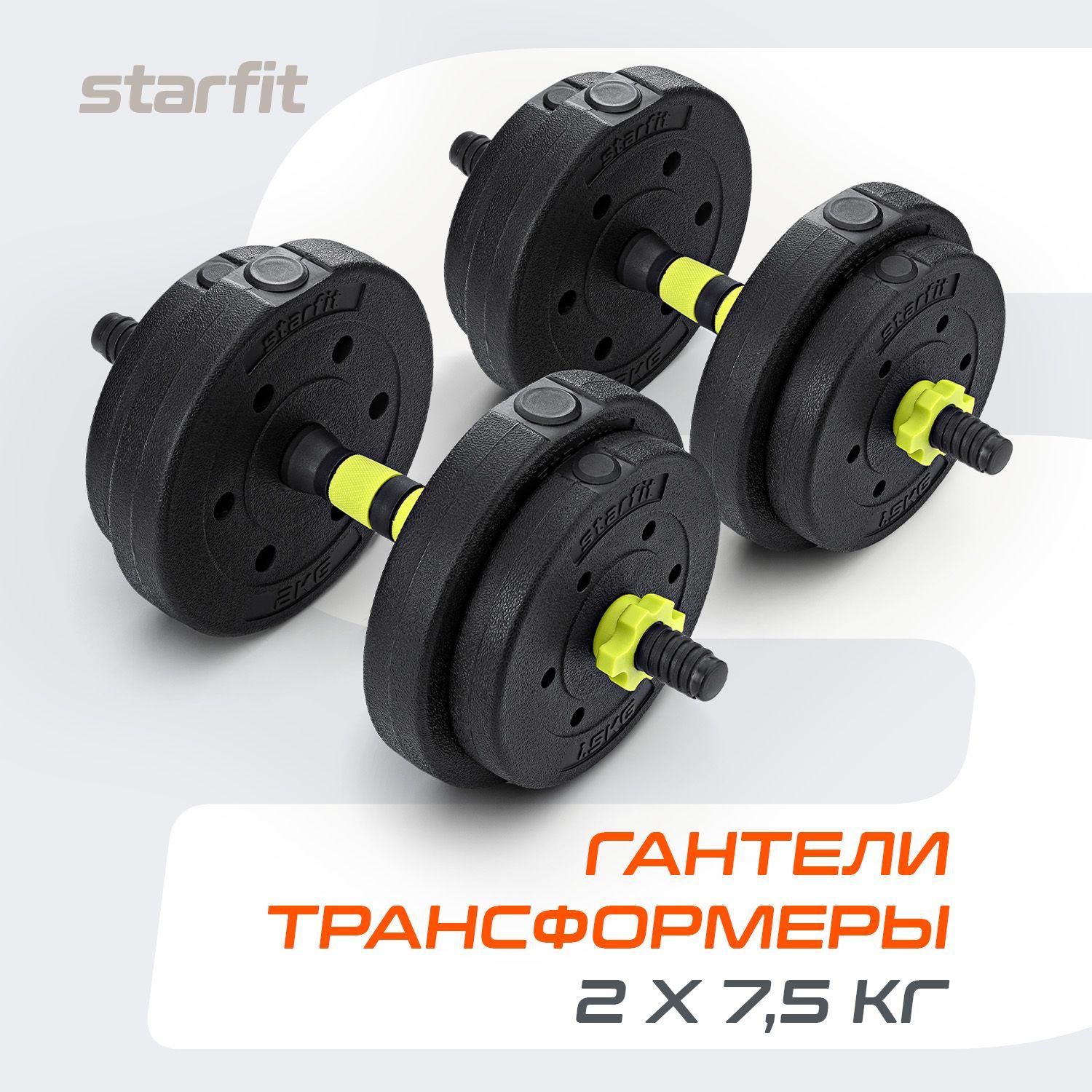 Гантели разборные 7,5 кг 2 шт трансформер в штангу 15 кг STARFIT