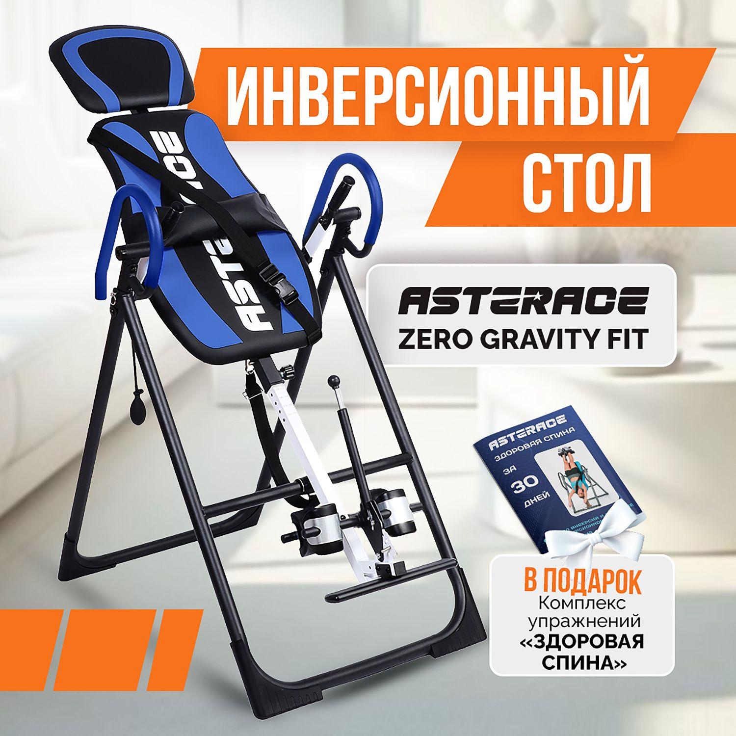 Инверсионный стол Asterace Zero Gravity Fit для растяжки позвоночника; для спины; складной синий