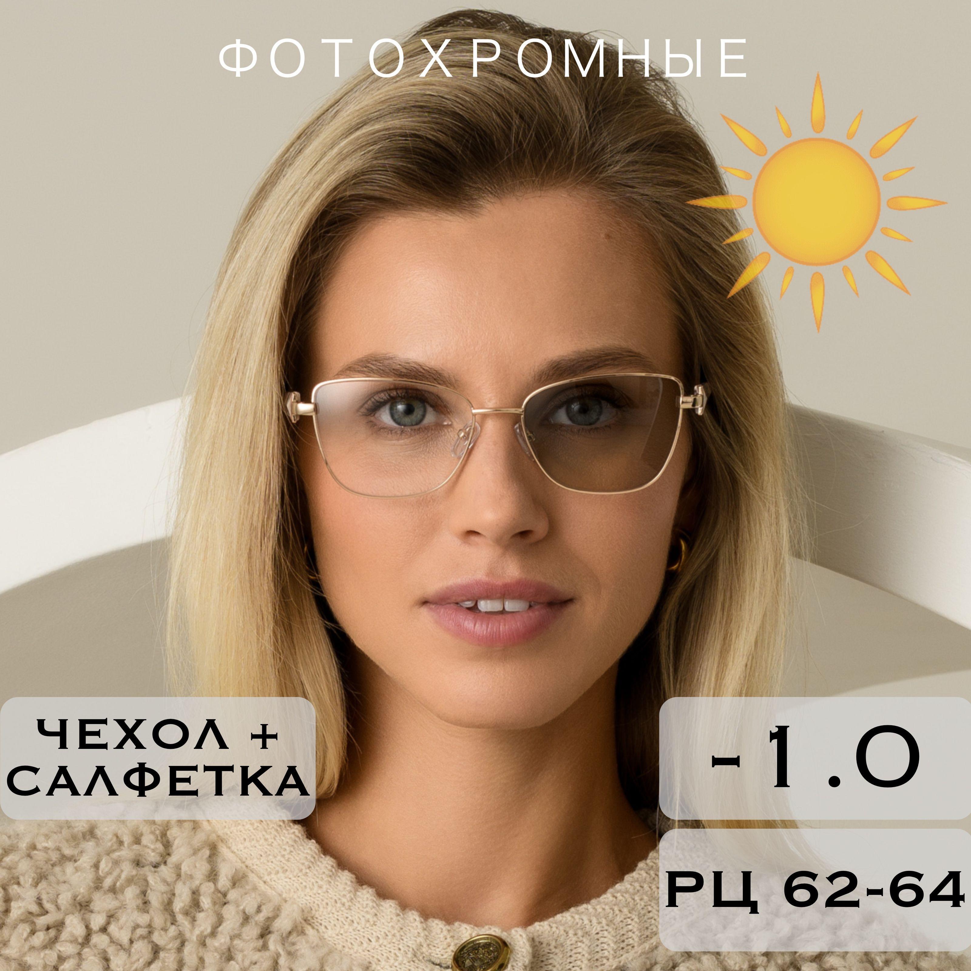 Фотохромные очки для зрения с диоптриями -1.0 (ХАМЕЛЕОНЫ) / РЦ 62-64