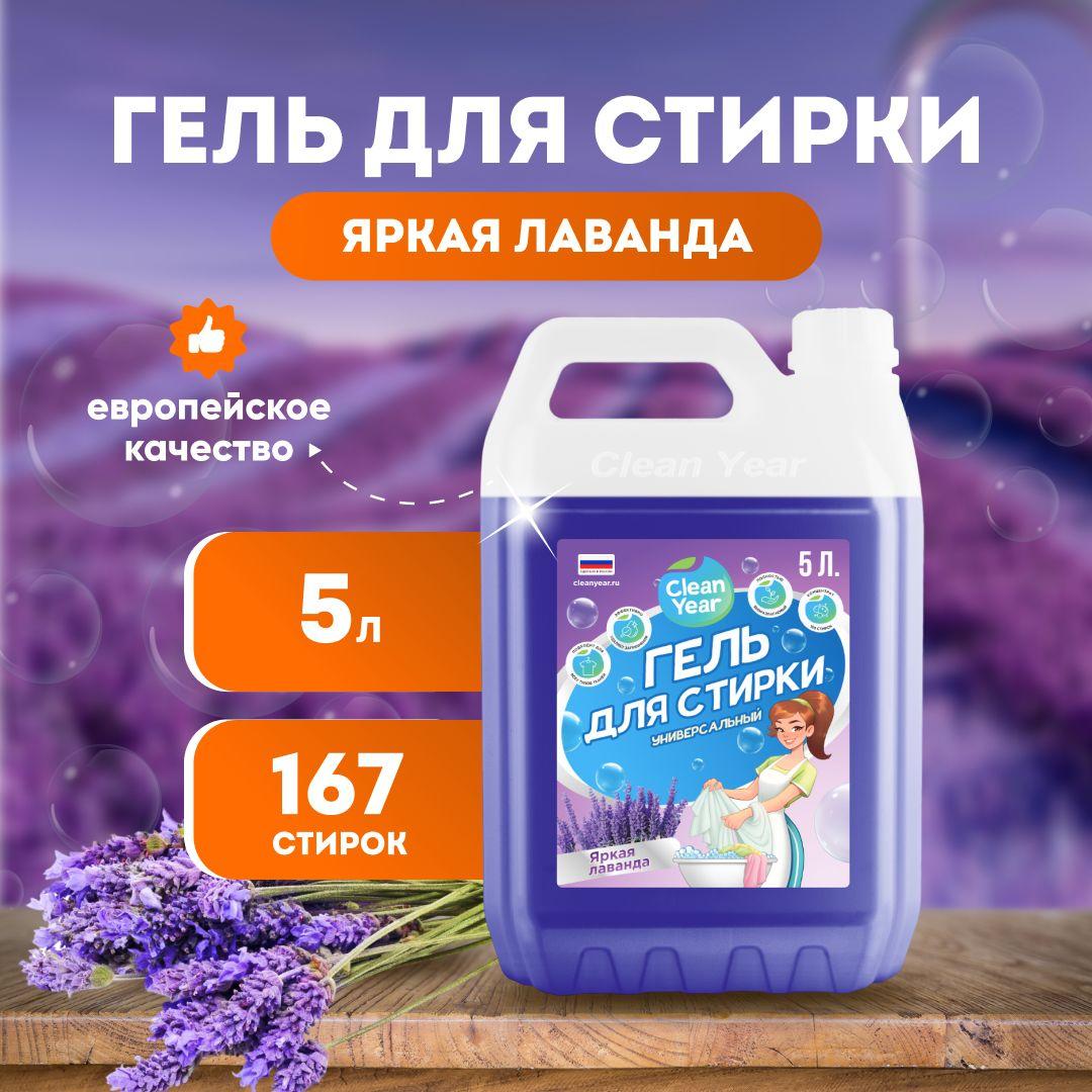 Clean Year | Гель для стирки Clean Year Лаванда 5 л