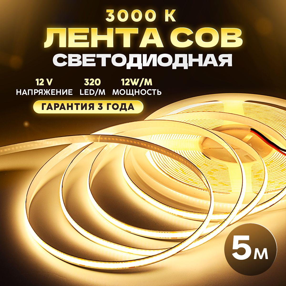 COB Светодиодная лента 5 метров 12V теплый белый свет 3000K (320 LED/м)