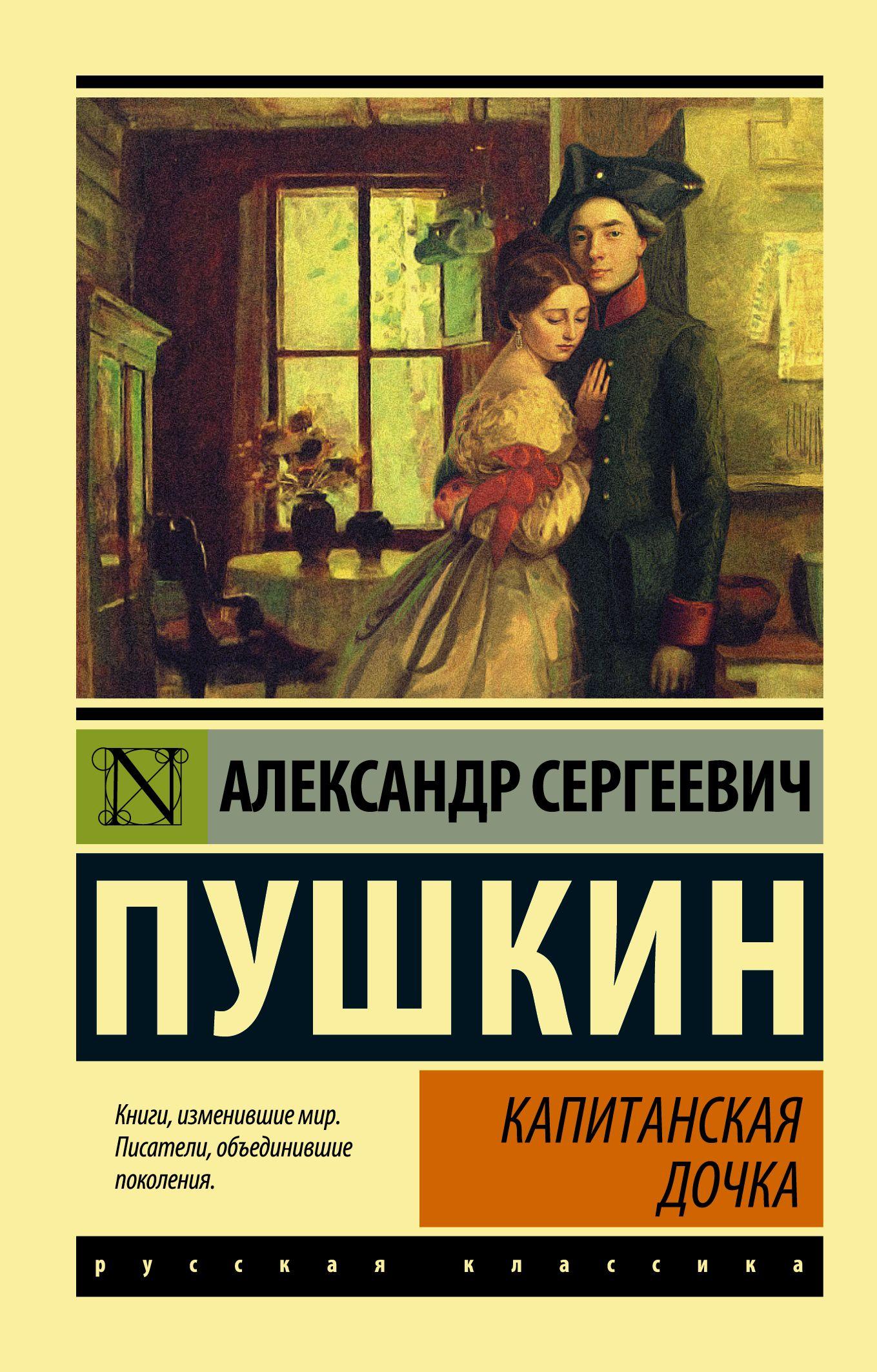 Капитанская дочка | Пушкин Александр Сергеевич