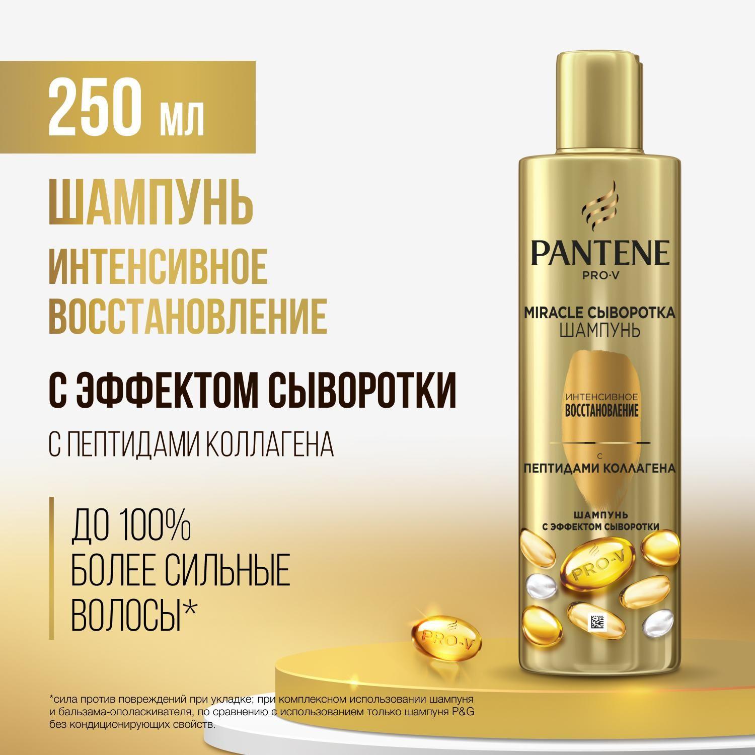 PANTENE Шампунь для волос Pro-V Miracle Сыворотка Интенсивное восстановление с пептидами коллагена 250мл