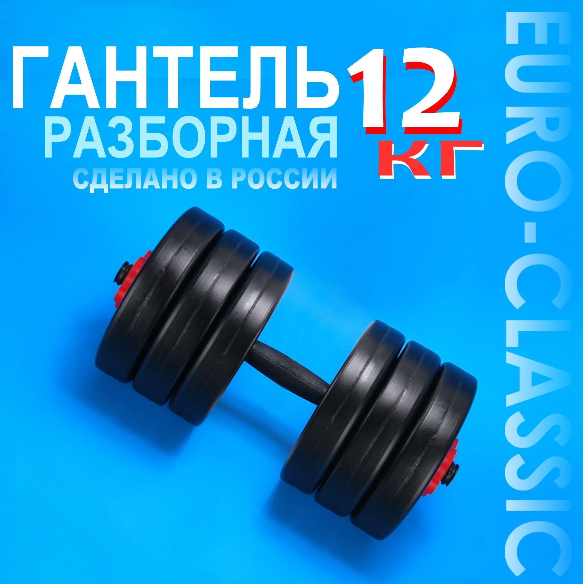 Гантель разборная 12 кг 1 штука