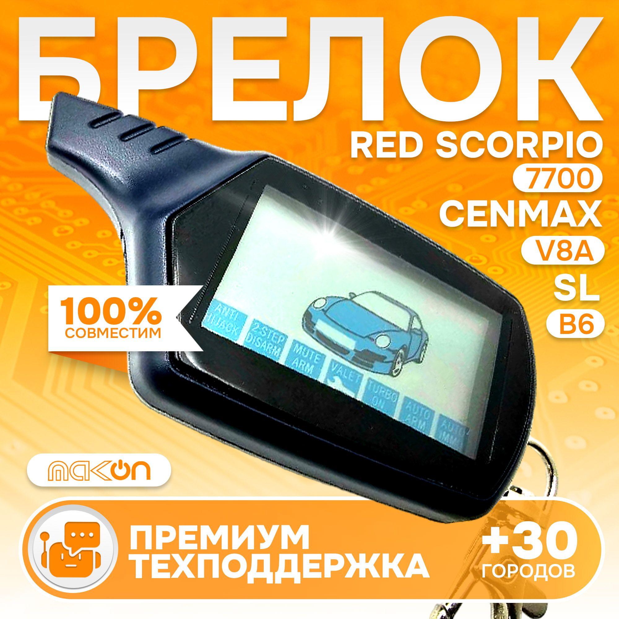 Брелок ON B6 NFLH горизонтальный для сигнализации (подходит для Cenmax V8A, Red Scorpio 7700, B6 Старлайн Б6)