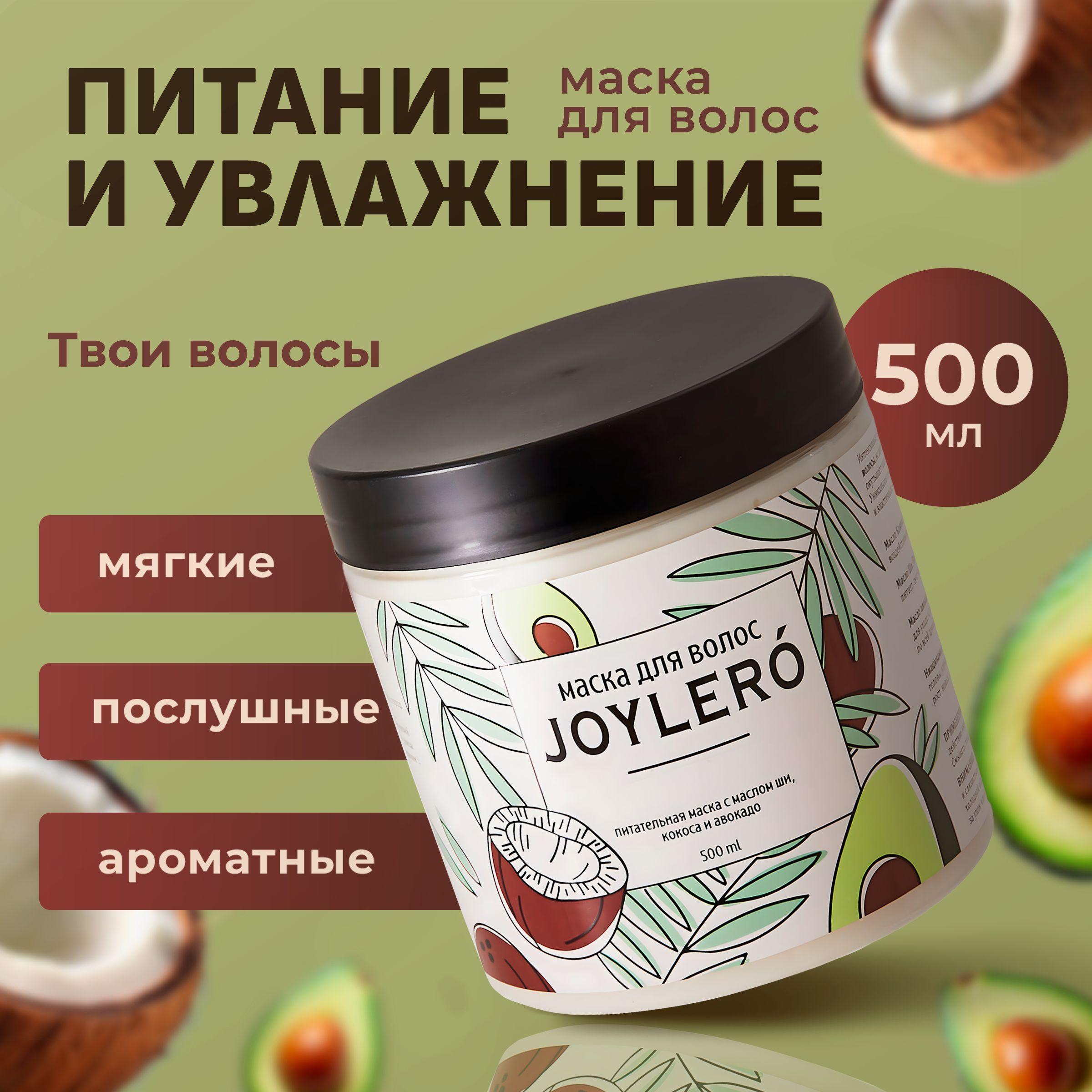 JOYLERO Маска увлажняющая для сухих поврежденных волос с маслом ШИ, КОКОСА И АВОКАДО/ питательная для ухода за волосами 500 мл