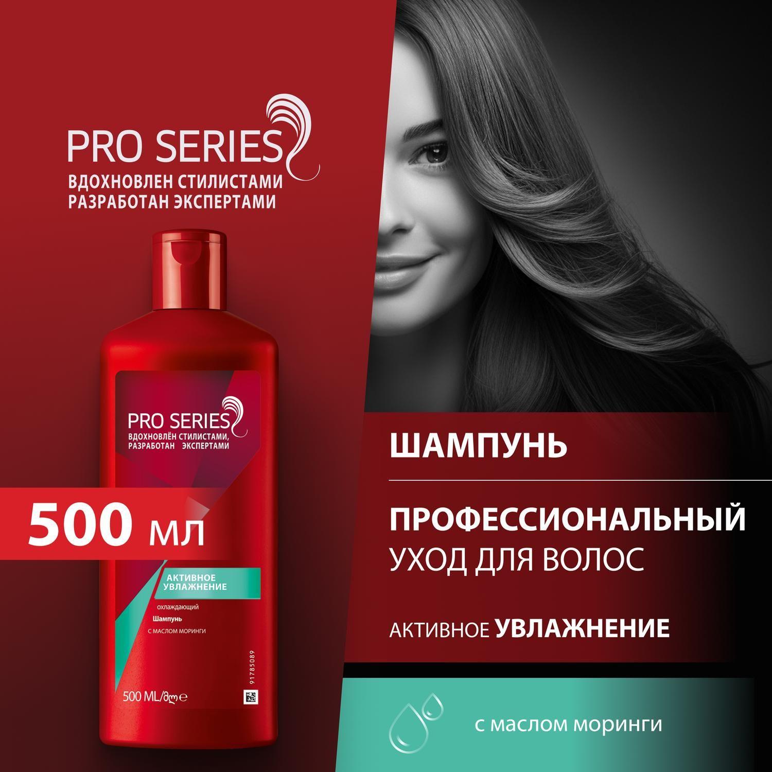 Pro Series Шампунь для волос Глубокое увлажнение для сухих и поврежденных волос / С маслом моринги , 500 мл