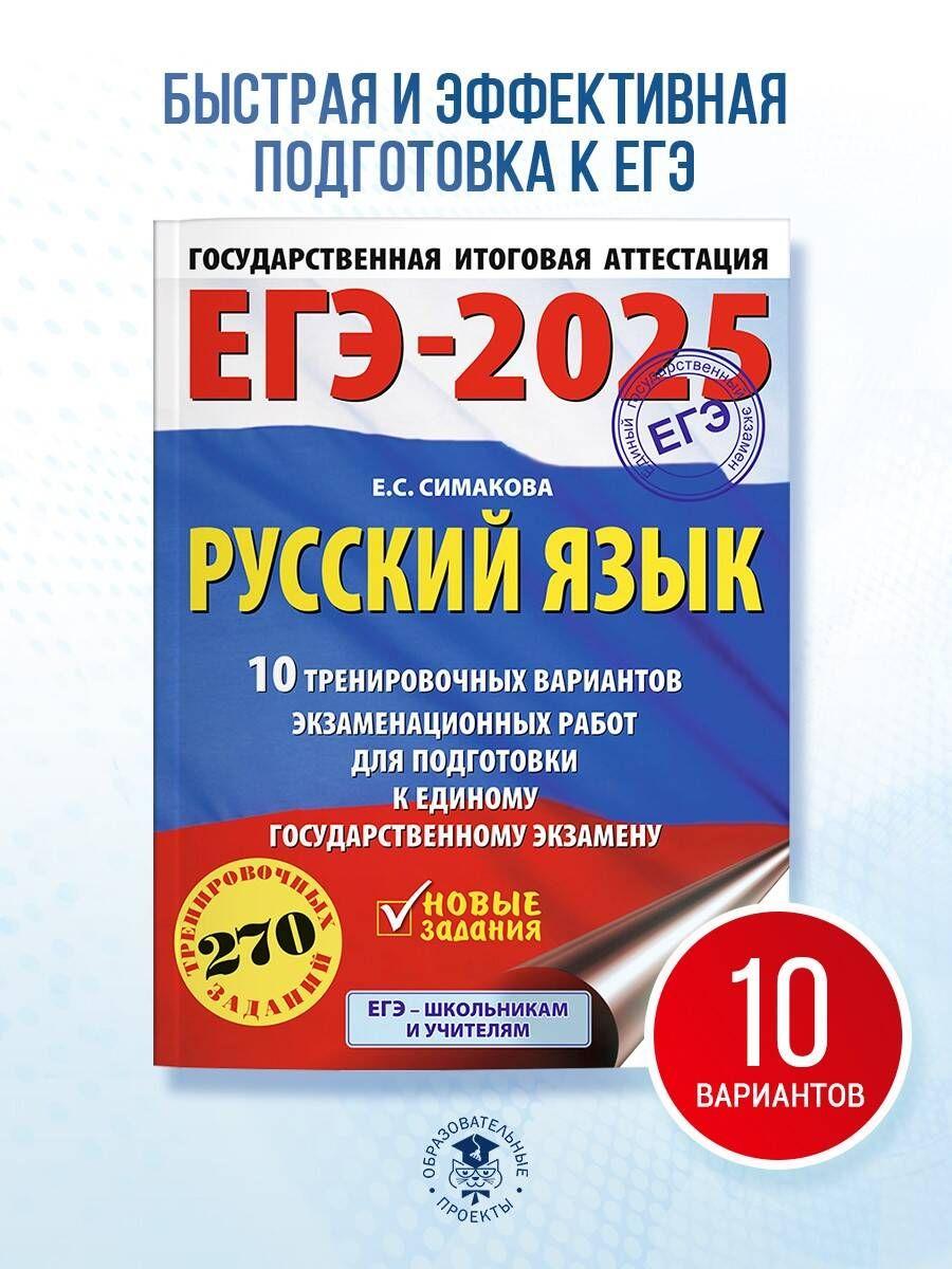 ЕГЭ-2025. Русский язык. 10 тренировочных вариантов экзаменационных работ для подготовки к ЕГЭ | Симакова Елена Святославовна