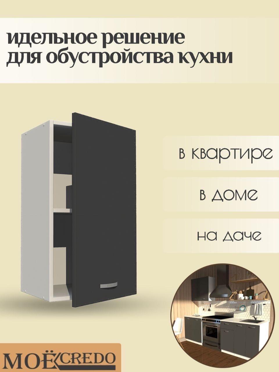 Моё Credo | Кухонный модуль навесной однодверный корпус белый фасад ГРАФИТ шкаф настенный на 300 см