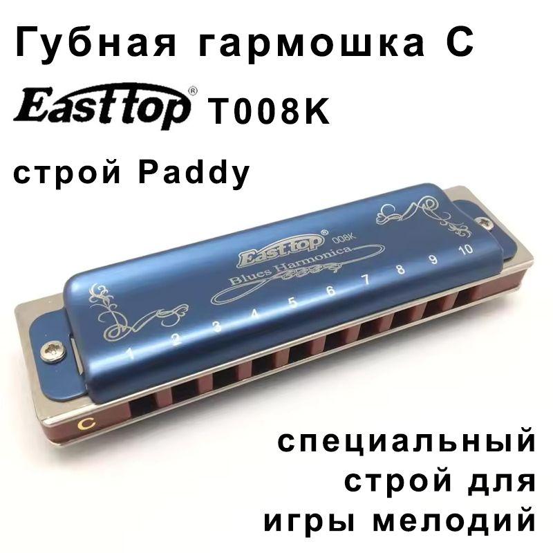 Губная гармошка Easttop T008K С строй Paddy Richter