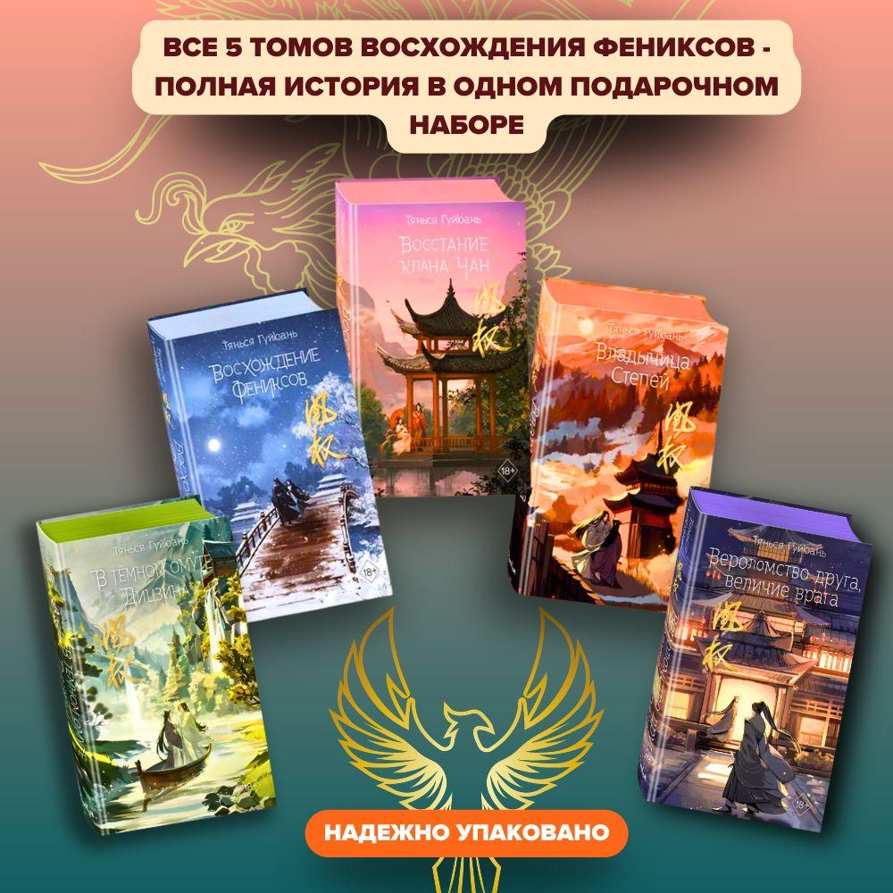 Комплект из 5 книг Восхождение фениксов (#1) Восстание клана Чан (#2) Владычица степей (#3) В тёмном омуте Дицзина (#4) Вероломство друга, величие врага (#5) Гуйюань Тянься | Гуйюань Тянься