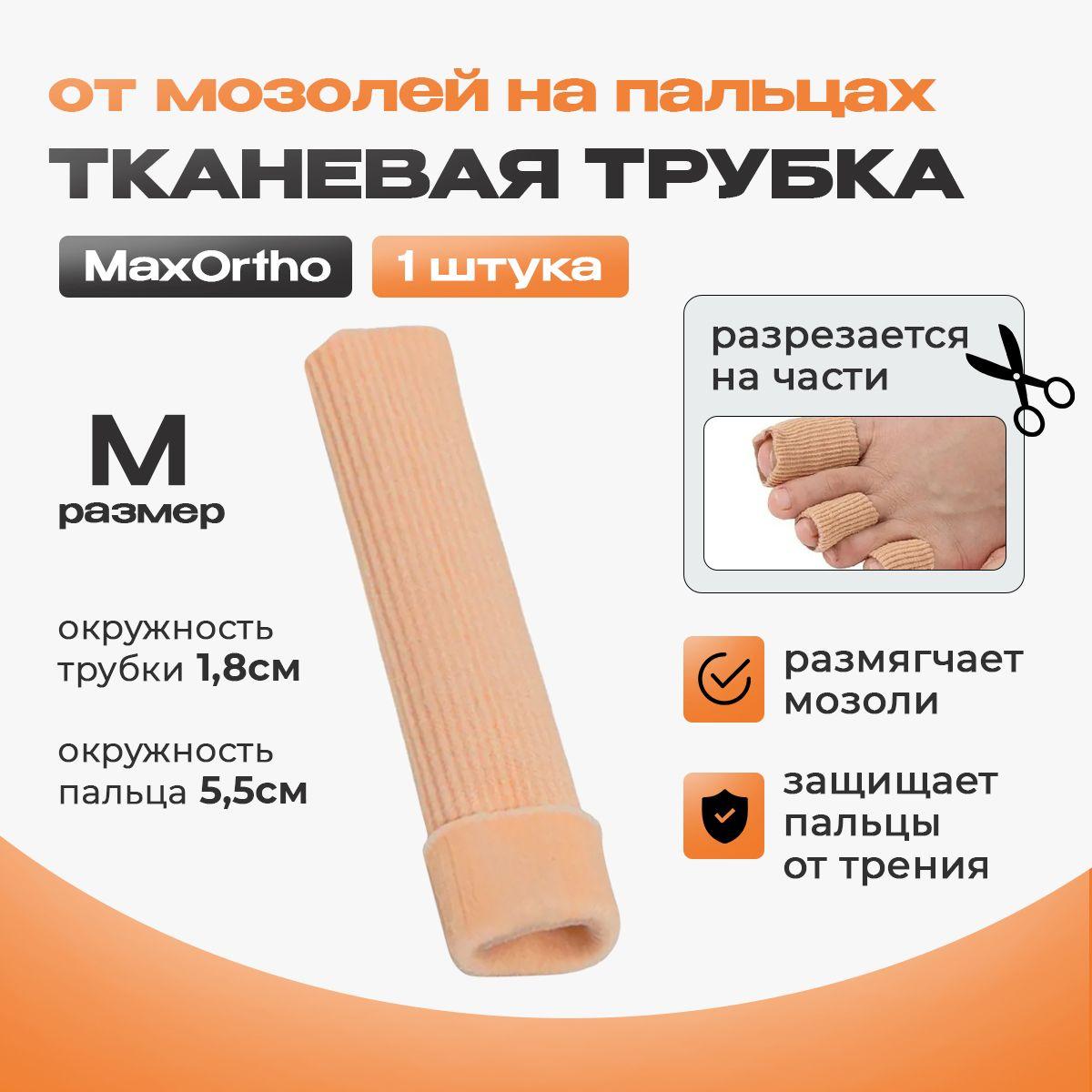 Трубка гелевая тканевая от мозолей на пальцы MaxOrtho M