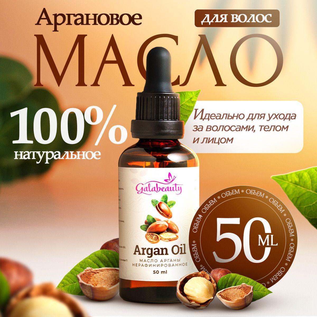 Galabeauty | Масло аргановое натуральное для лица, тела и волос, 50мл, Galabeauty