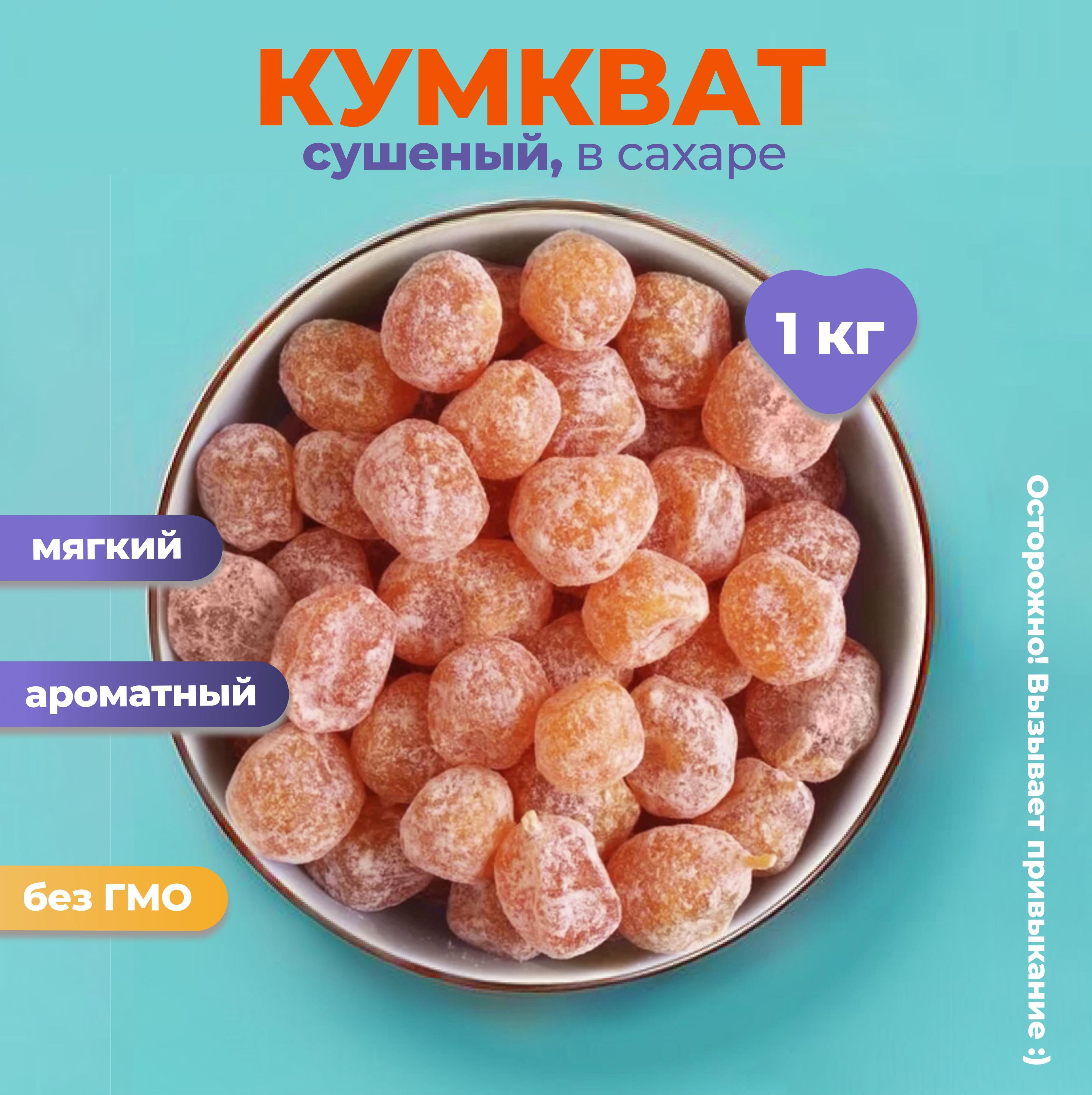 Кумкват мандарин сушеный, 1 кг