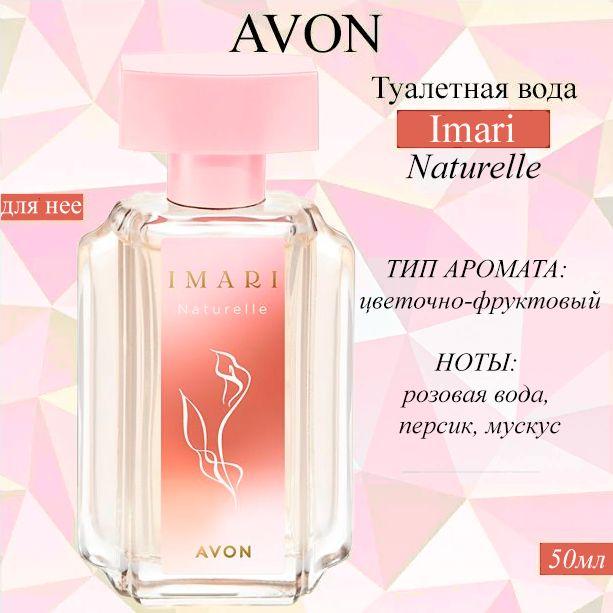 AVON Туалетная вода ИмариНатурель 50 мл