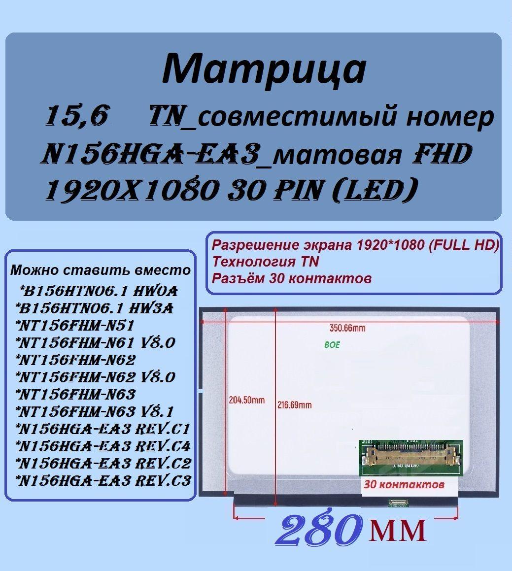 Матрица 15,6_TN_совместимый номер N156HGA-EA3_матовая FHD 1920x1080 30 pin (LED)