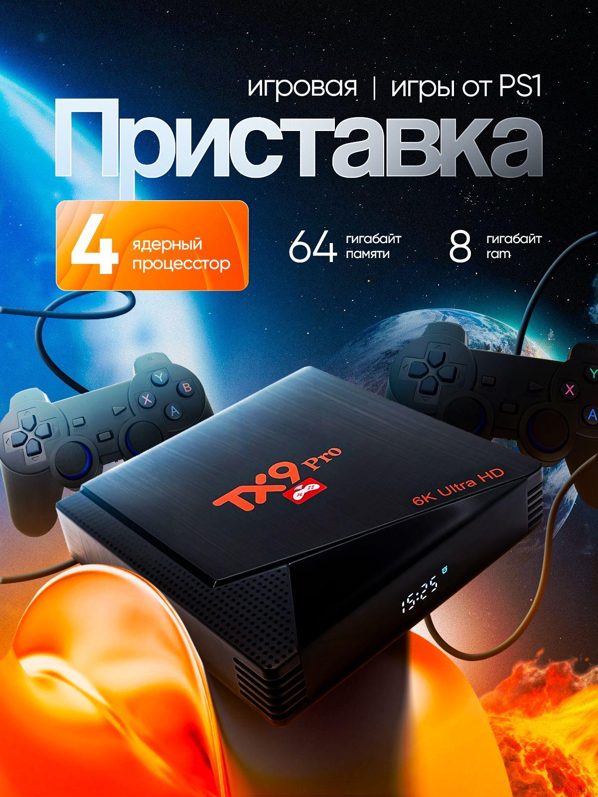 Игровая приставка TX9 Pro с Android TV