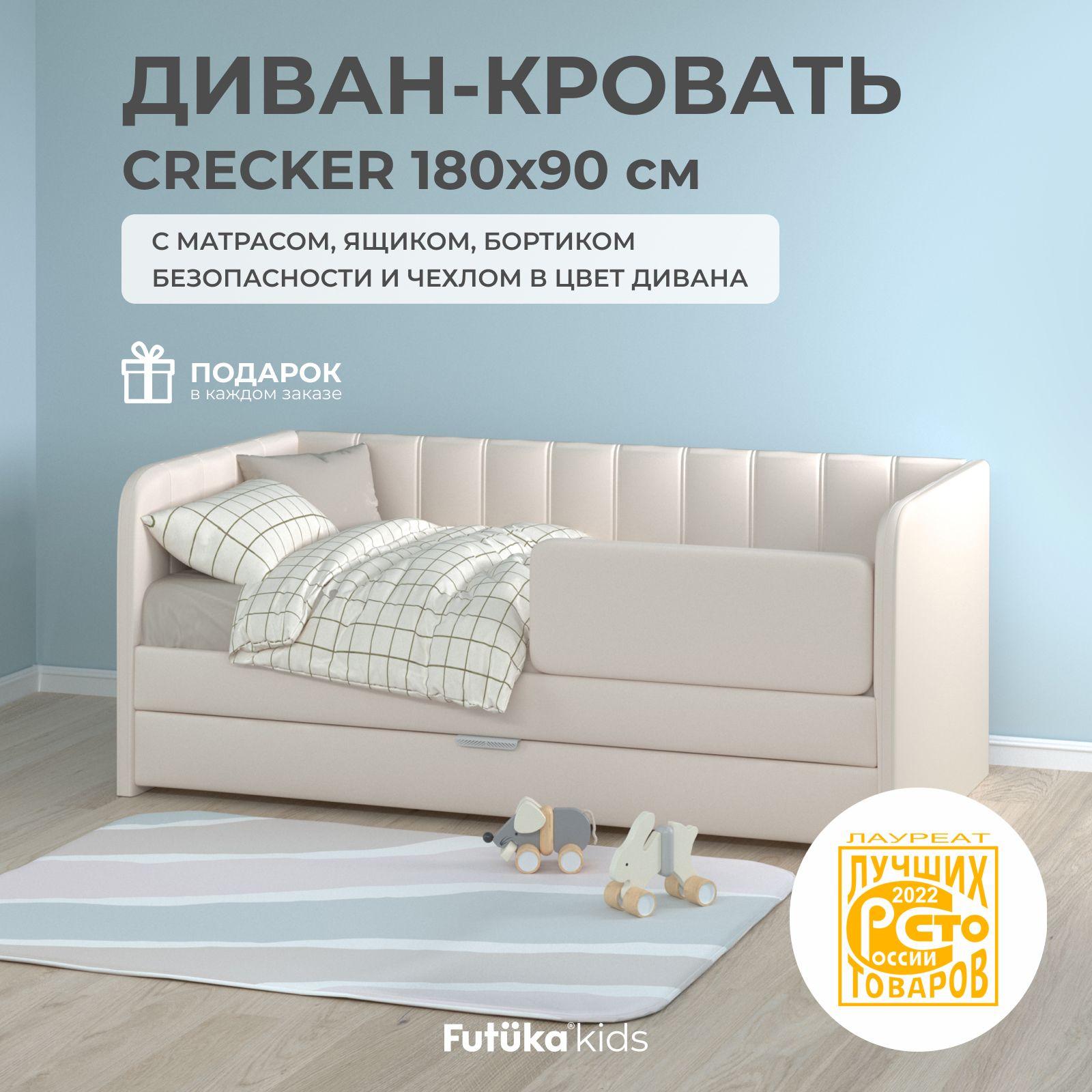 Детский диван-кровать 180x90 см Crecker кремовый с ящиком, бортиком безопасности, матрасом и чехлом в цвет, кровать детская от 3х лет