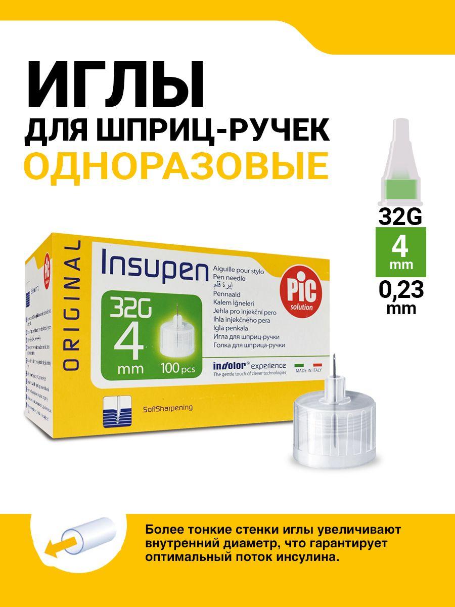 INSUPEN | Иглы одноразовые INSUPEN к шприц-ручке 32G (0.23mm x 4mm) №100