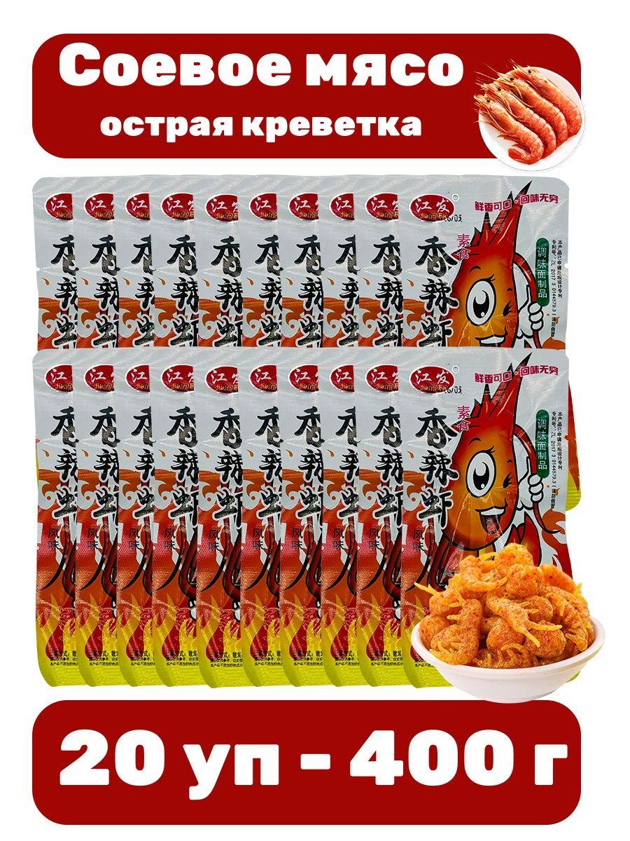 Китайская закуска соевое мясо со вкусом острая креветка 20 шт 400 г