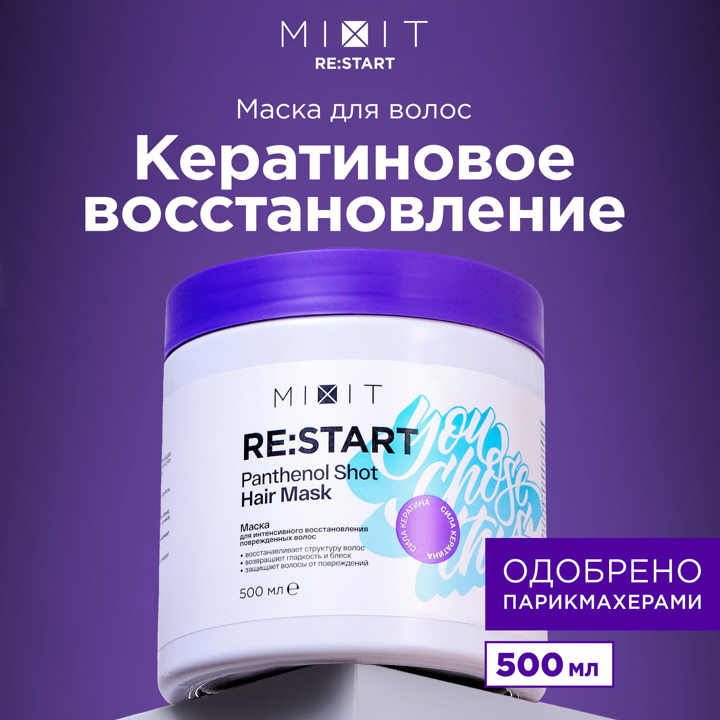 MIXIT Маска для волос восстанавливающая профессиональная с кератином, 500 мл. Липидное увлажняющее средство для ухода за волосами Restart