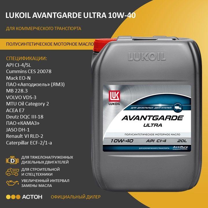 ЛУКОЙЛ (LUKOIL) АВАНГАРД УЛЬТРА 10W-40 Масло моторное, Полусинтетическое, 20 л