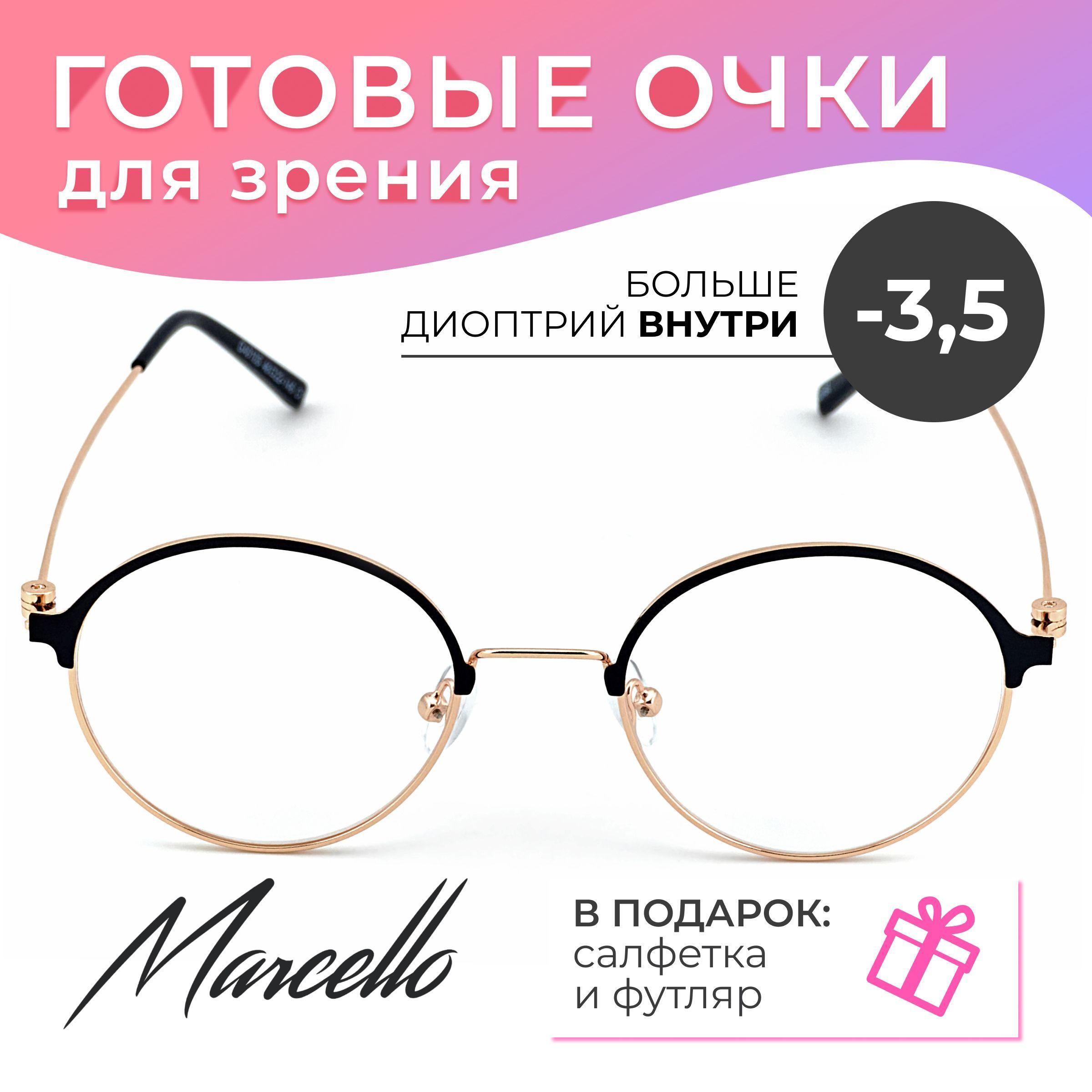 Готовые очки для зрения, корригирующие, женские, Marcello GA0105 C1 с диоптриями -3.5 для дали на минус, круглые, очки металлические в футляре.