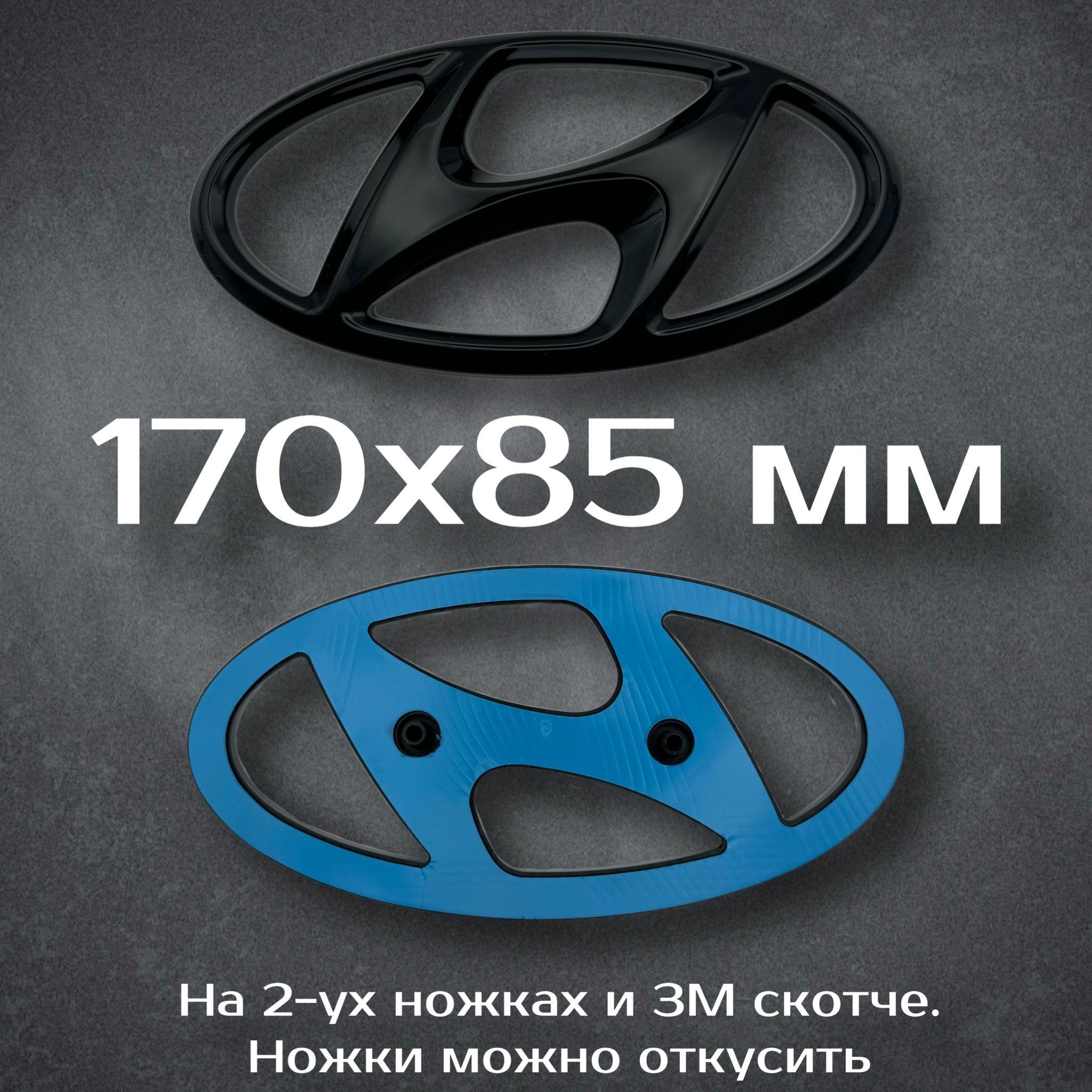 Эмблема Hyundai 170 мм черная/ Шильдик на решетку радиатора Хендай Солярис ( II поколения ) 170 мм черный