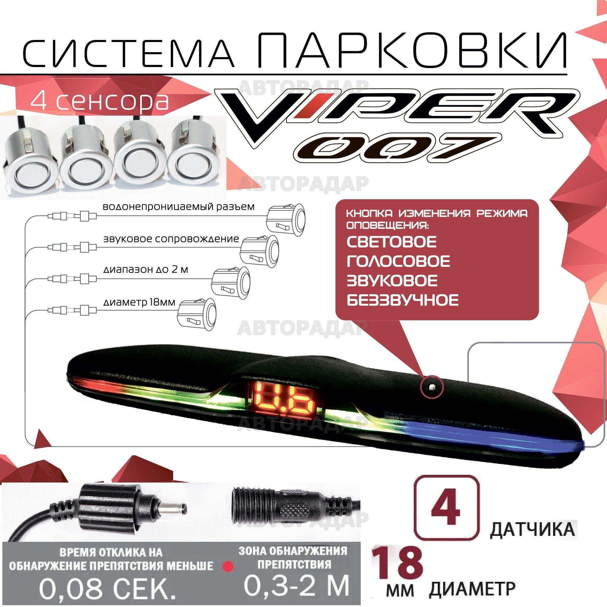 Парктроник (система парковки) CT 007 VIPER 4 датчика (серебристый) задний, голосовое сопровождение