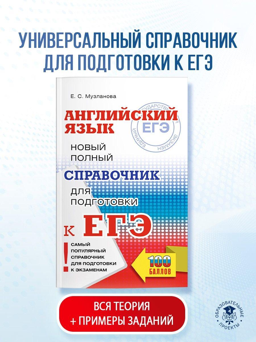 ЕГЭ. Английский язык. Новый полный справочник для подготовки к ЕГЭ | Музланова Елена Сергеевна