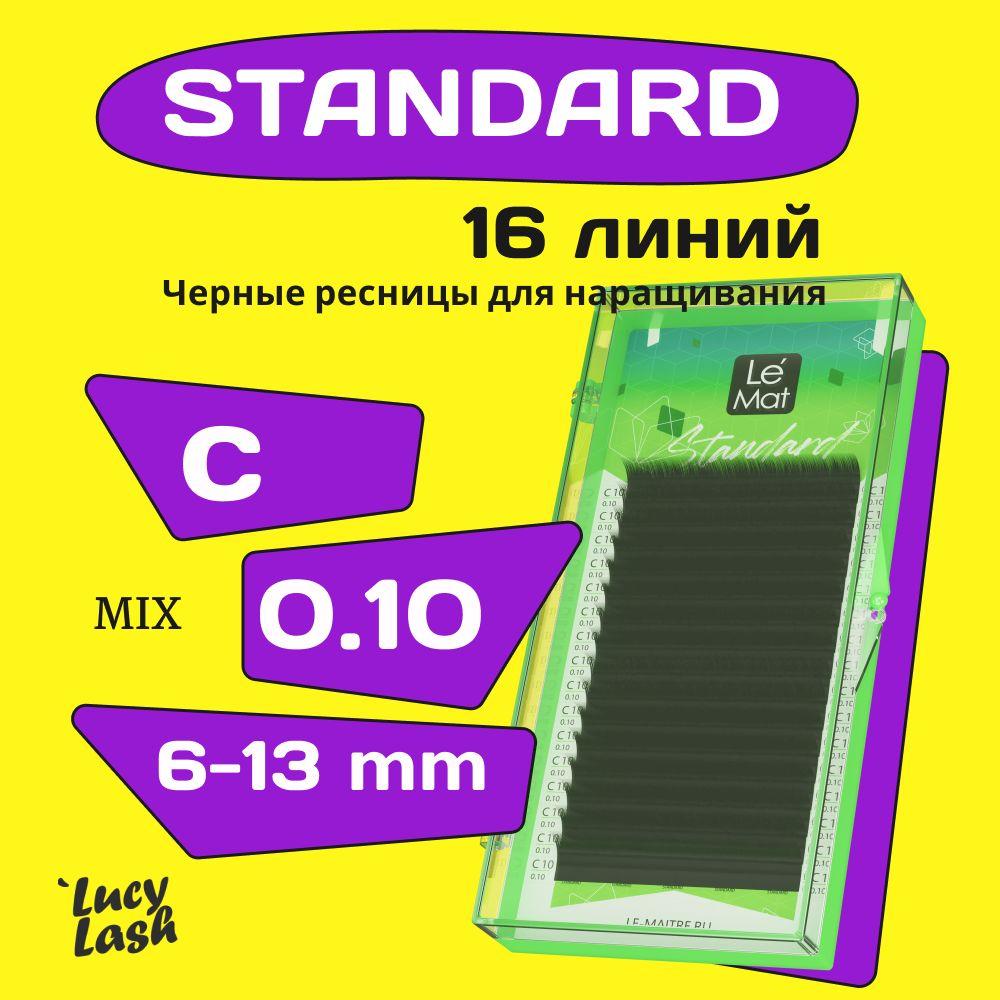 Le Maitre ресницы Standard C 0.10 MIX 6-13 mm