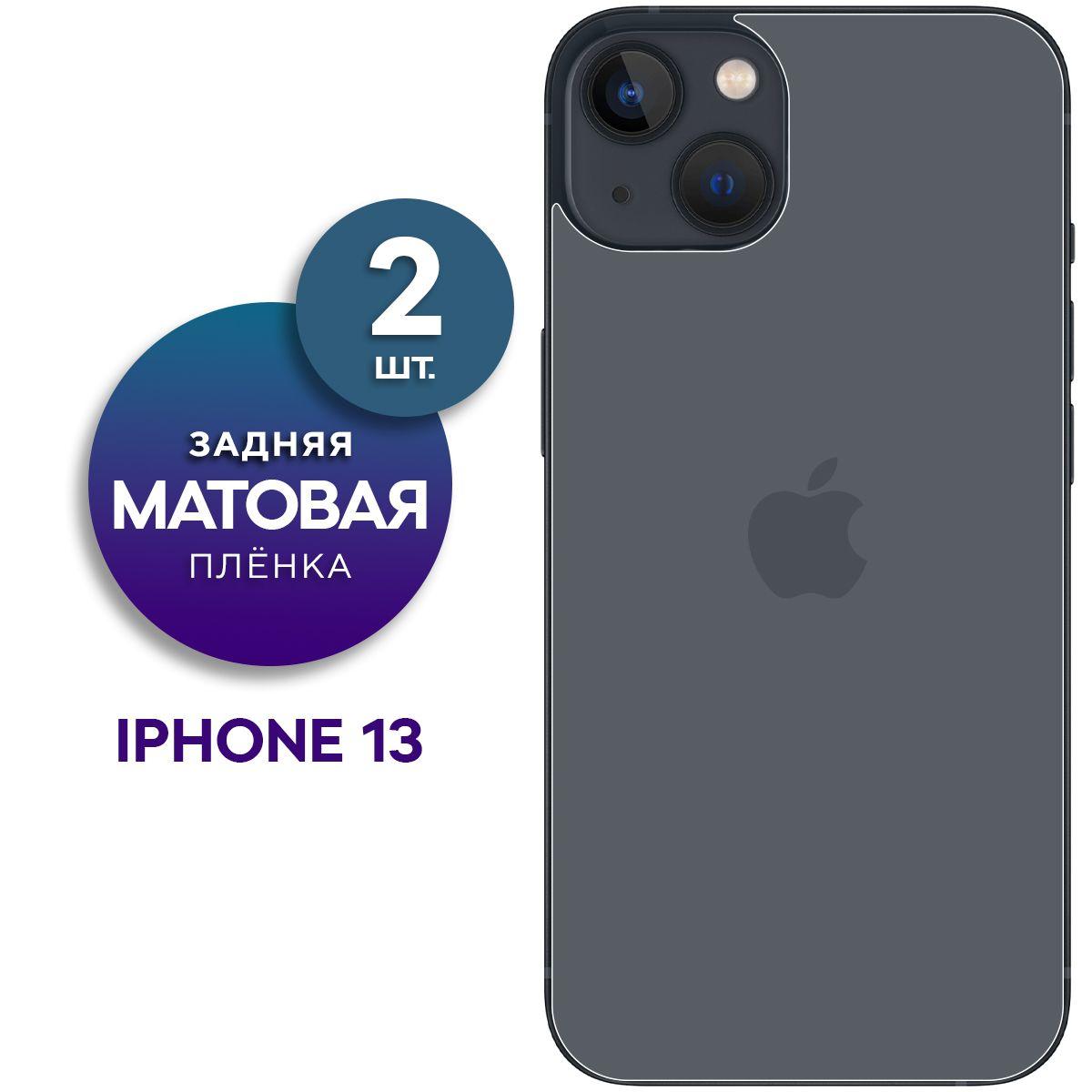 Комплект 2 шт. Матовая гидрогелевая пленка на заднюю панель крышку Apple iPhone 13