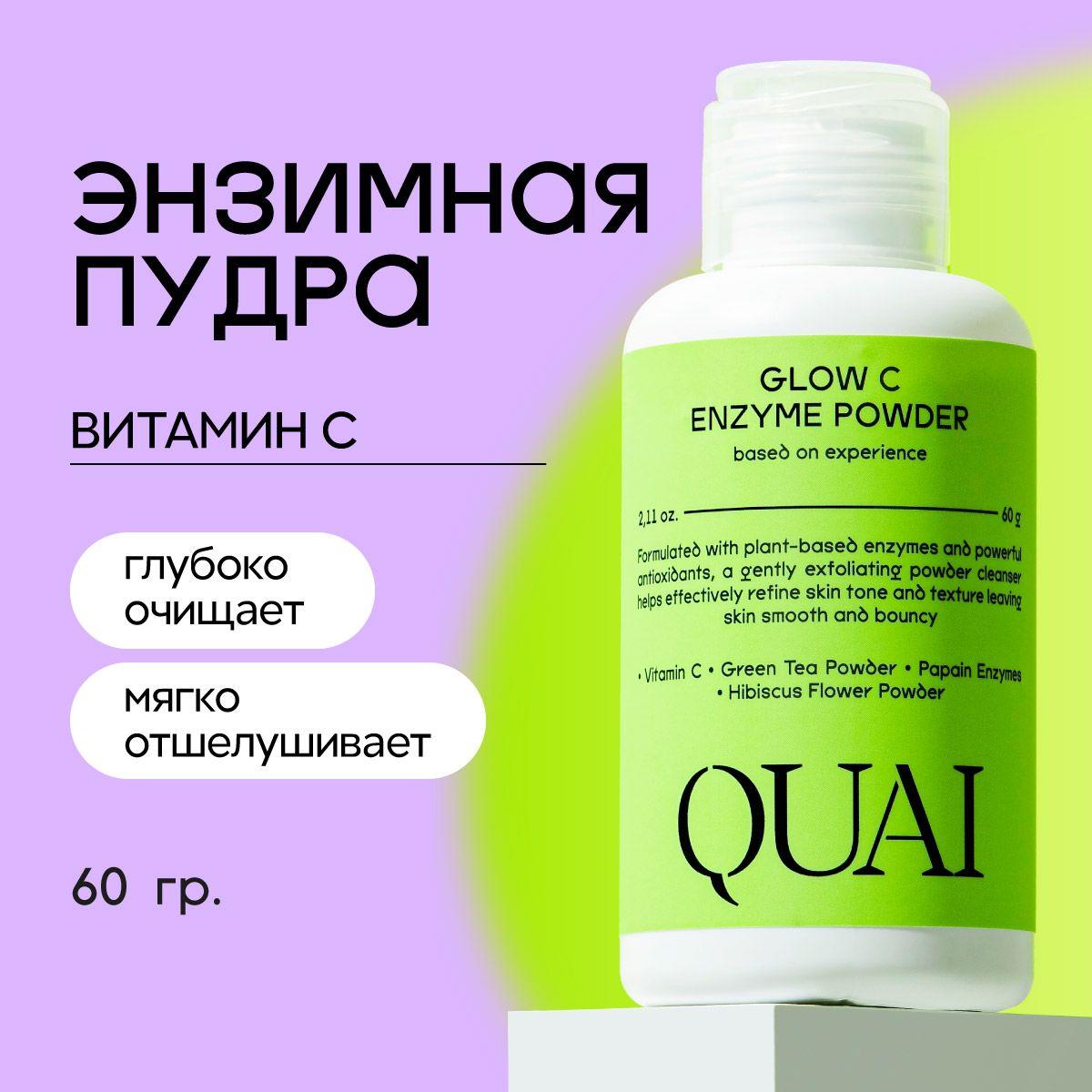 QUAI Энзимная пудра для лица пилинг / Quai Glow C Enzyme Powder Wash, 60 гр