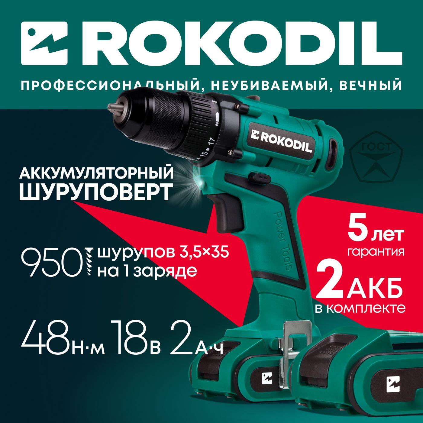 Шуруповерт аккумуляторный (дрель-шуруповёрт) Rokodil Twist 2 Pro (2 АКБ) 18 В, 48 Нм, 1400 об/мин