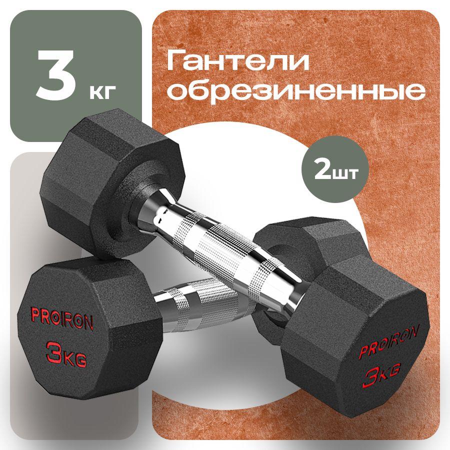 Гантели 3 кг, PROIRON, 2 шт., обрезиненные