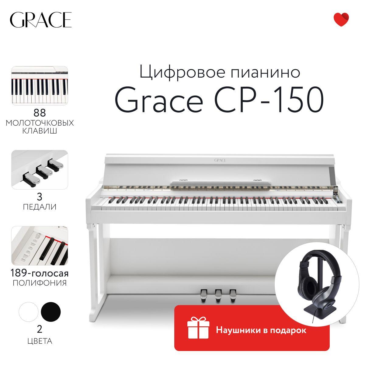 Grace CP-150 WH - Цифровое пианино в корпусе с тремя педалями