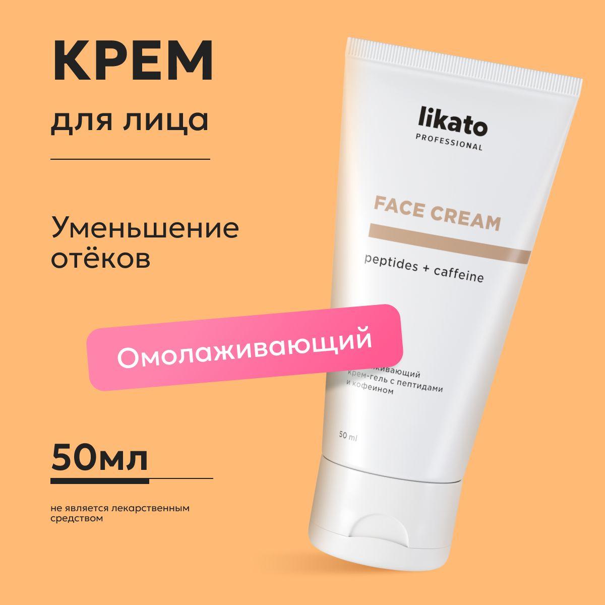 Likato Professional Омолаживающий крем гель для лица с пептидами и кофеином от отеков, антивозрастной 50 мл