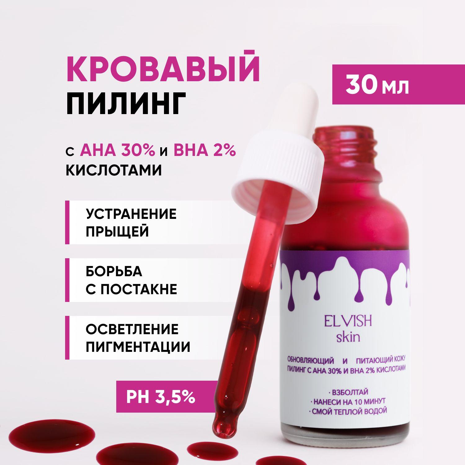 Кровавый пилинг для лица кислотный AHA 30% и BHA 2% кислот