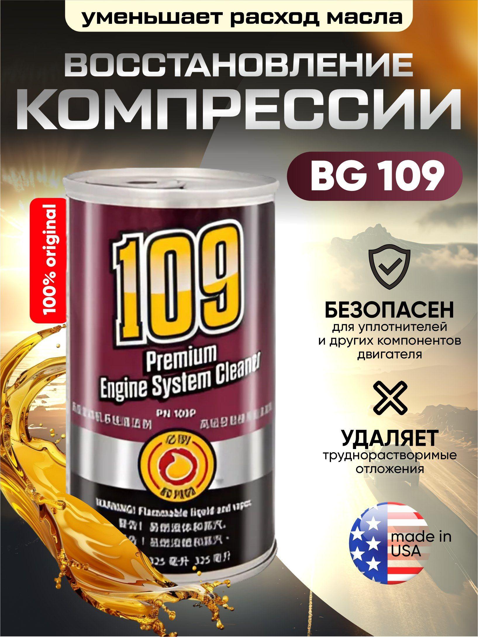 BG109 Раскоксовка двигателя, маслосъемных колец (EPR BG 109)