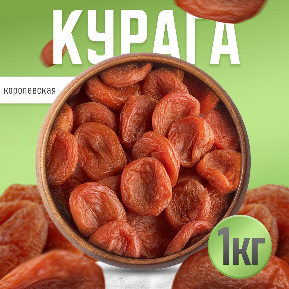 Курага королевская 1 кг, Nuts4U, сухофрукты без сахара.